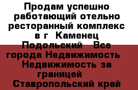 Продам успешно работающий отельно-ресторанный комплекс в г. Каменец-Подольский - Все города Недвижимость » Недвижимость за границей   . Ставропольский край